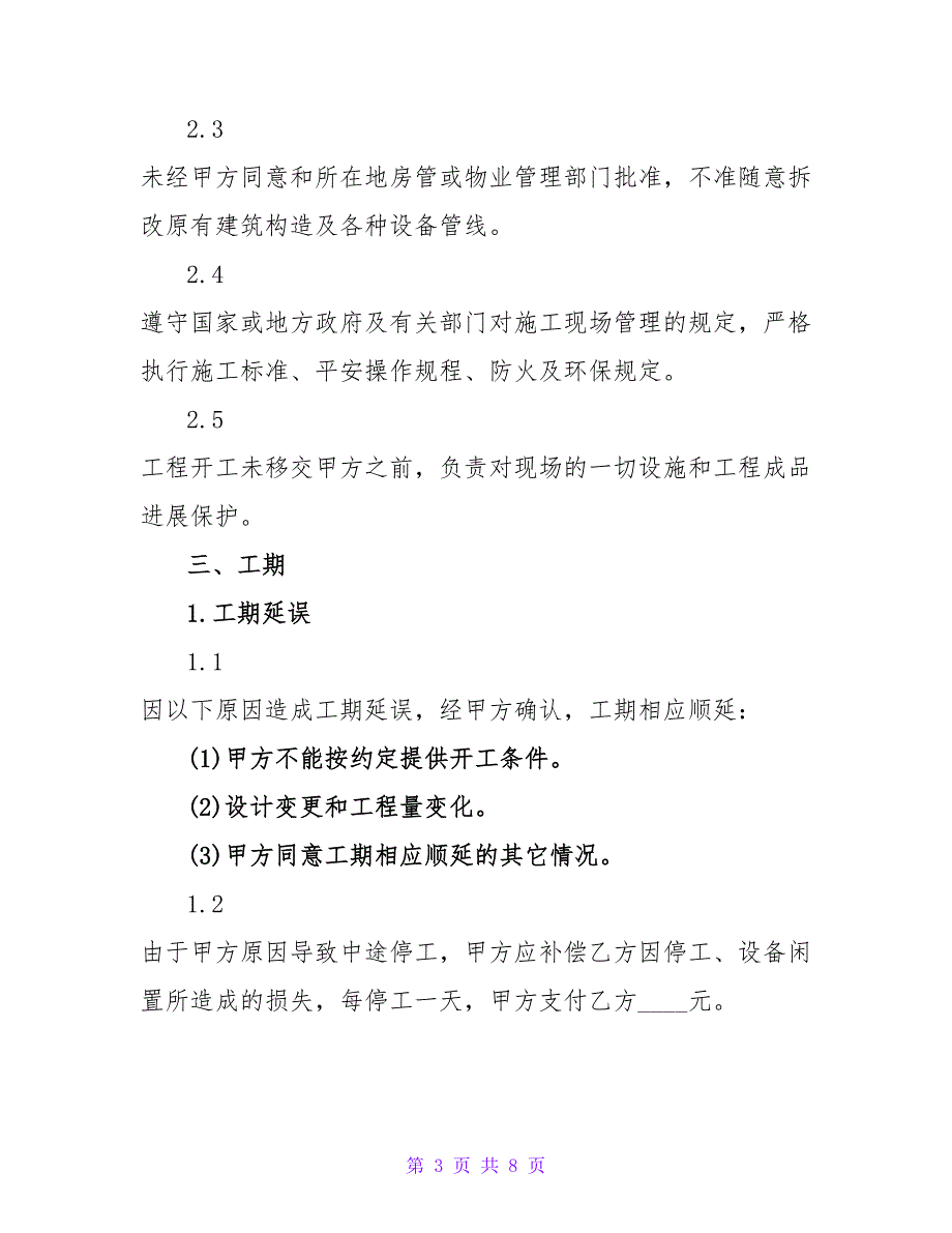 家庭装饰装修施工合同模板精选_第3页