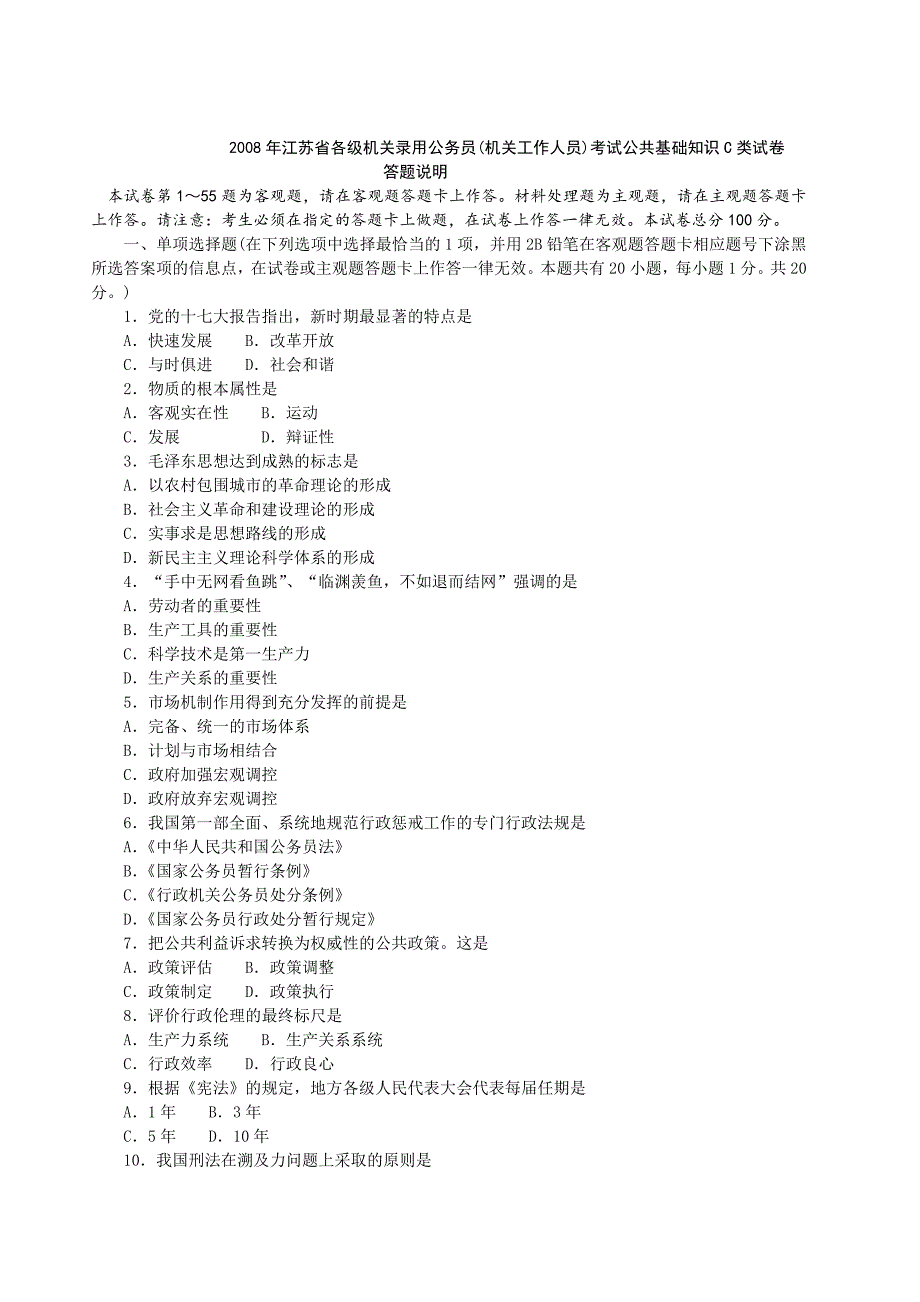 江苏省各级机关录用公务员(机关工作人员)考试公共基础知识C类试卷.doc_第1页