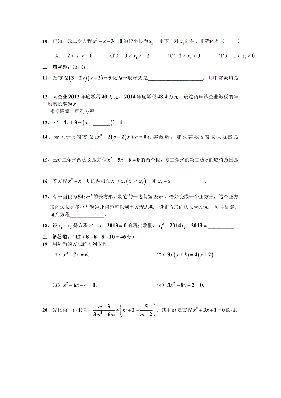 鲁教版八年级下第八章《一元二次方程》单元检测试题_第2页