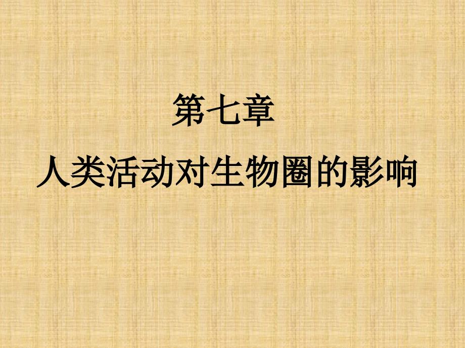 初中七年级生物下册471分析人类活动对生态环境的影响教学名师优质课件新版新人教版_第1页