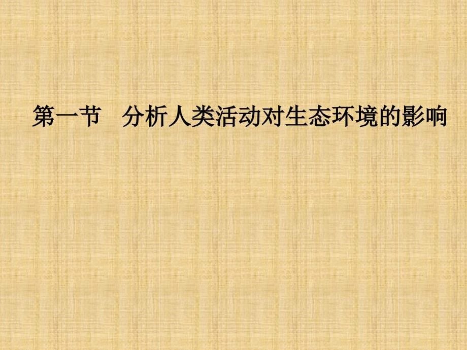 初中七年级生物下册471分析人类活动对生态环境的影响教学名师优质课件新版新人教版_第5页