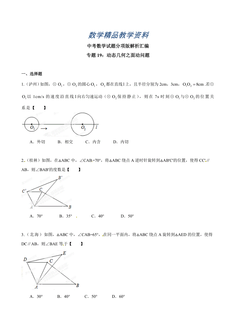 【精品】中考数学分项解析【19】动态几何之面动问题原卷版_第1页