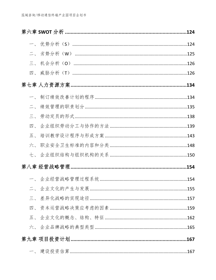 移动通信终端产业园项目企划书【模板范文】_第4页