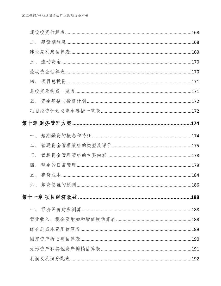 移动通信终端产业园项目企划书【模板范文】_第5页