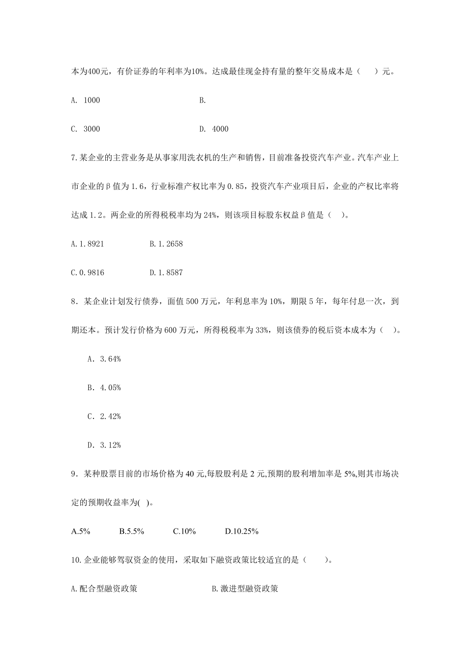 2024年注册会计师财务成本管理冲刺模拟试卷_第3页