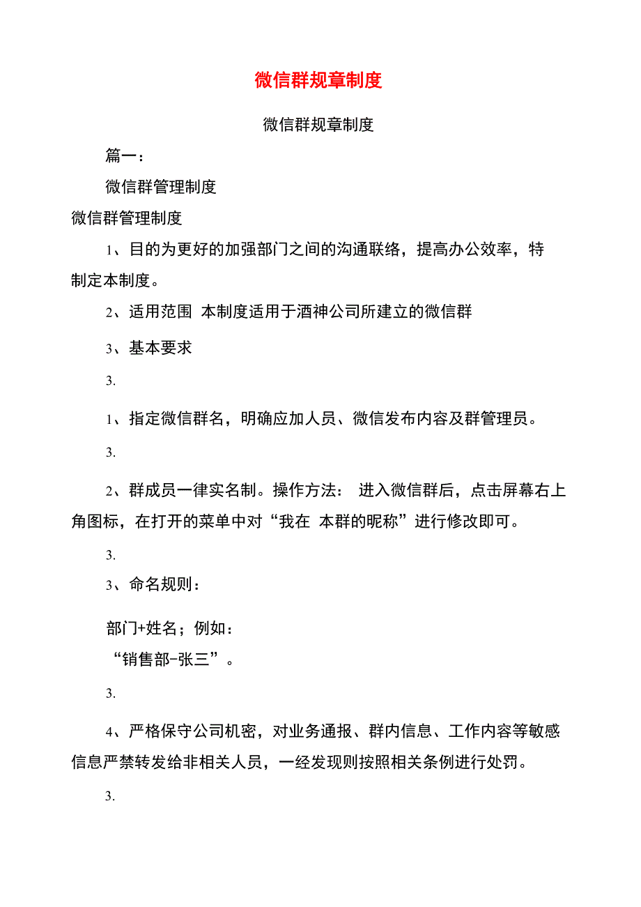 微信群规章制度_第1页