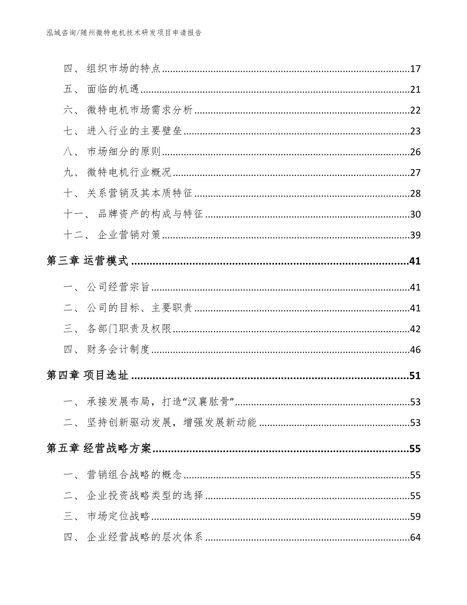 随州微特电机技术研发项目申请报告_第3页