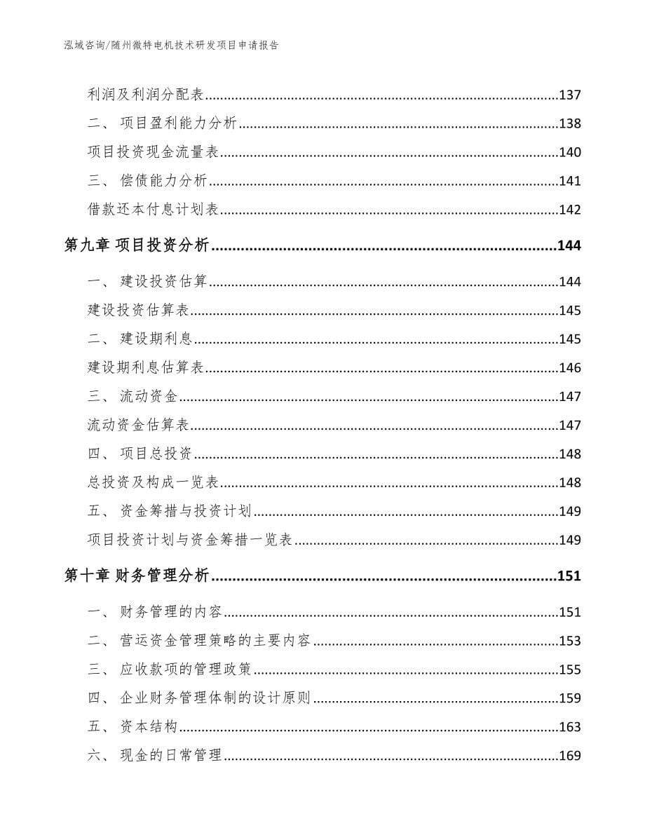 随州微特电机技术研发项目申请报告_第5页