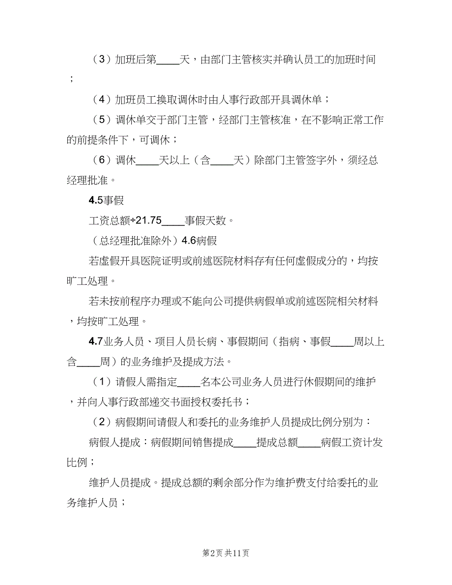 公司考勤管理制度实施细则（四篇）_第2页