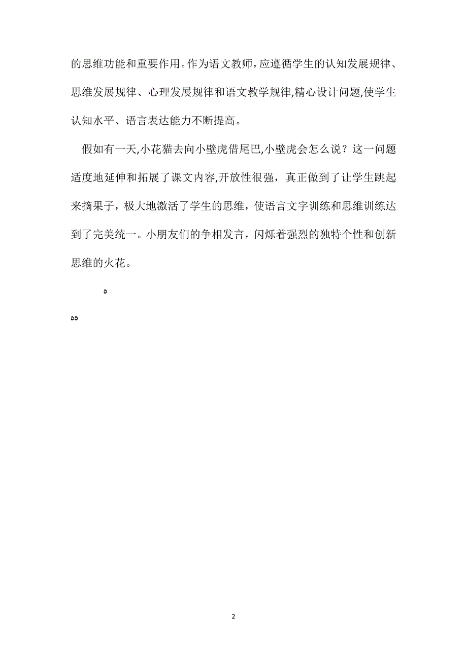 小学语文教学反思精心设问激活思维_第2页