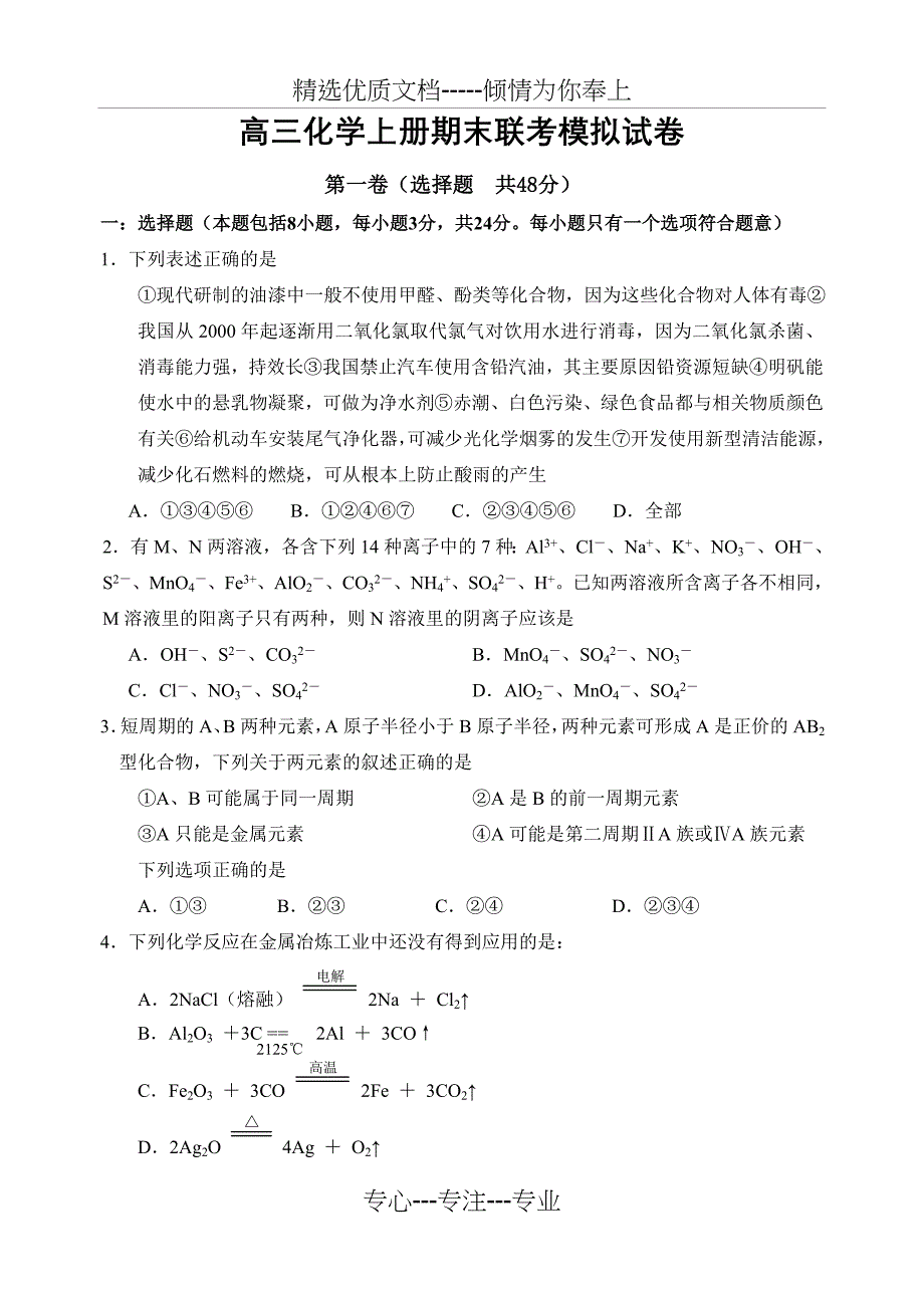 高三化学上册期末联考模拟试卷_第1页