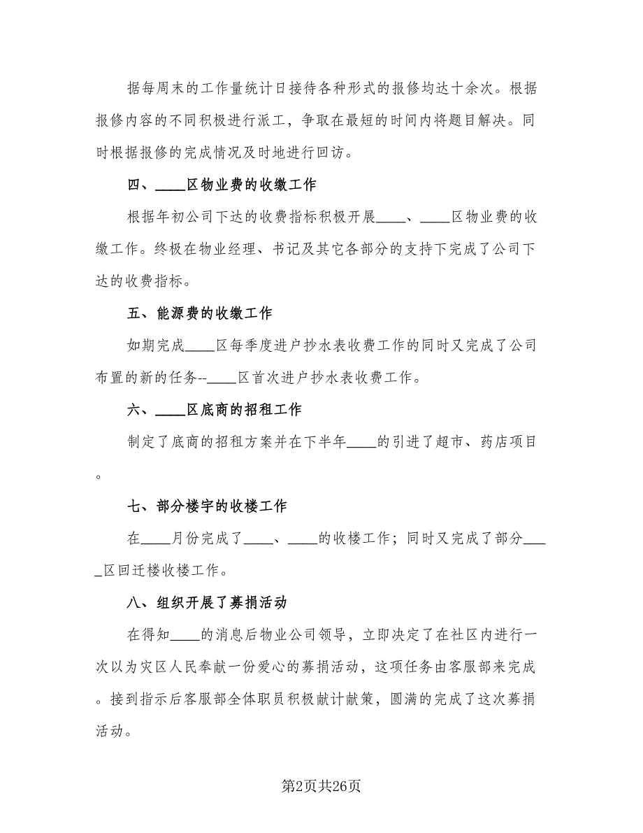 物业客服部年终工作总结模板（9篇）_第2页