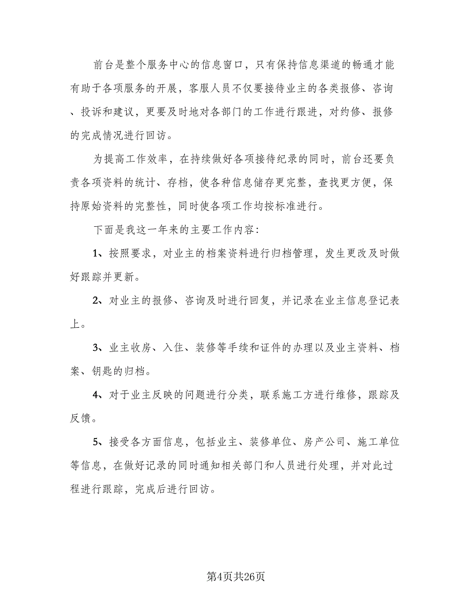 物业客服部年终工作总结模板（9篇）_第4页