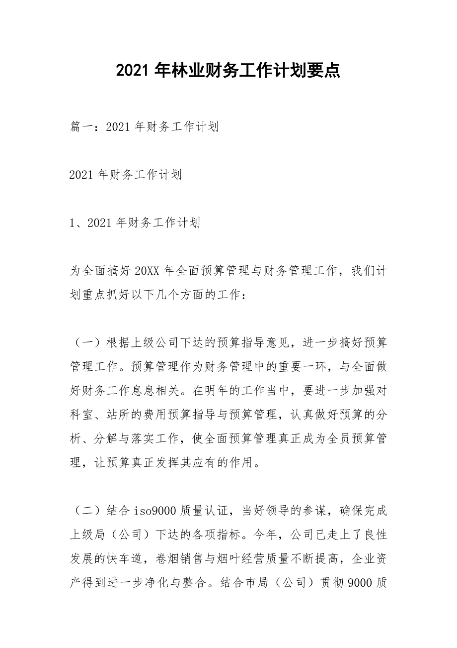 2021年林业财务工作计划要点_1_第1页