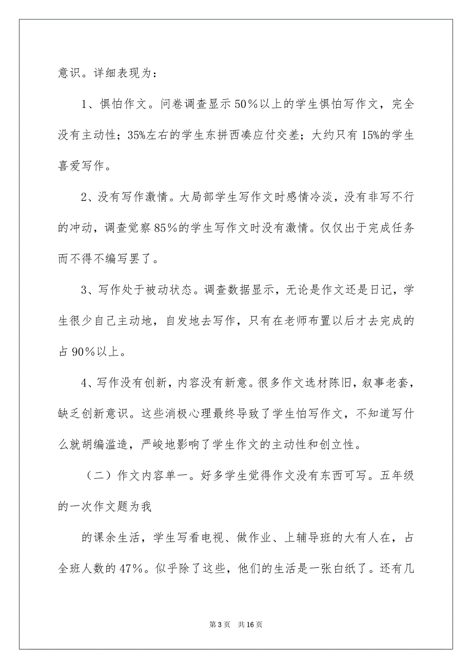 2023年调查报告小学作文86范文.docx_第3页