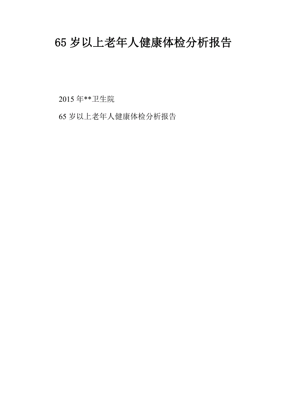 65岁以上老年人健康体检分析报告_第1页