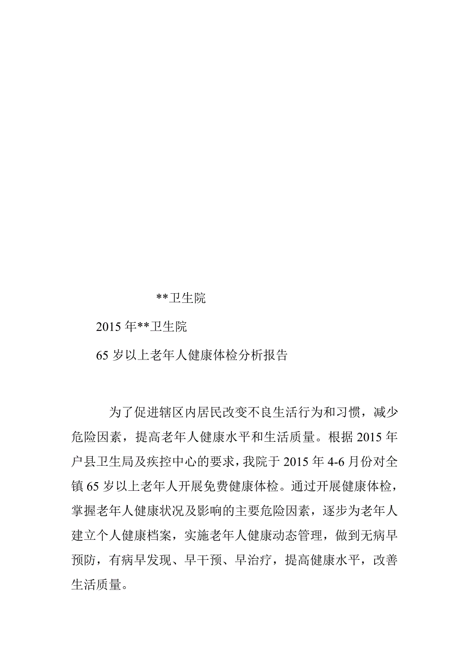 65岁以上老年人健康体检分析报告_第2页