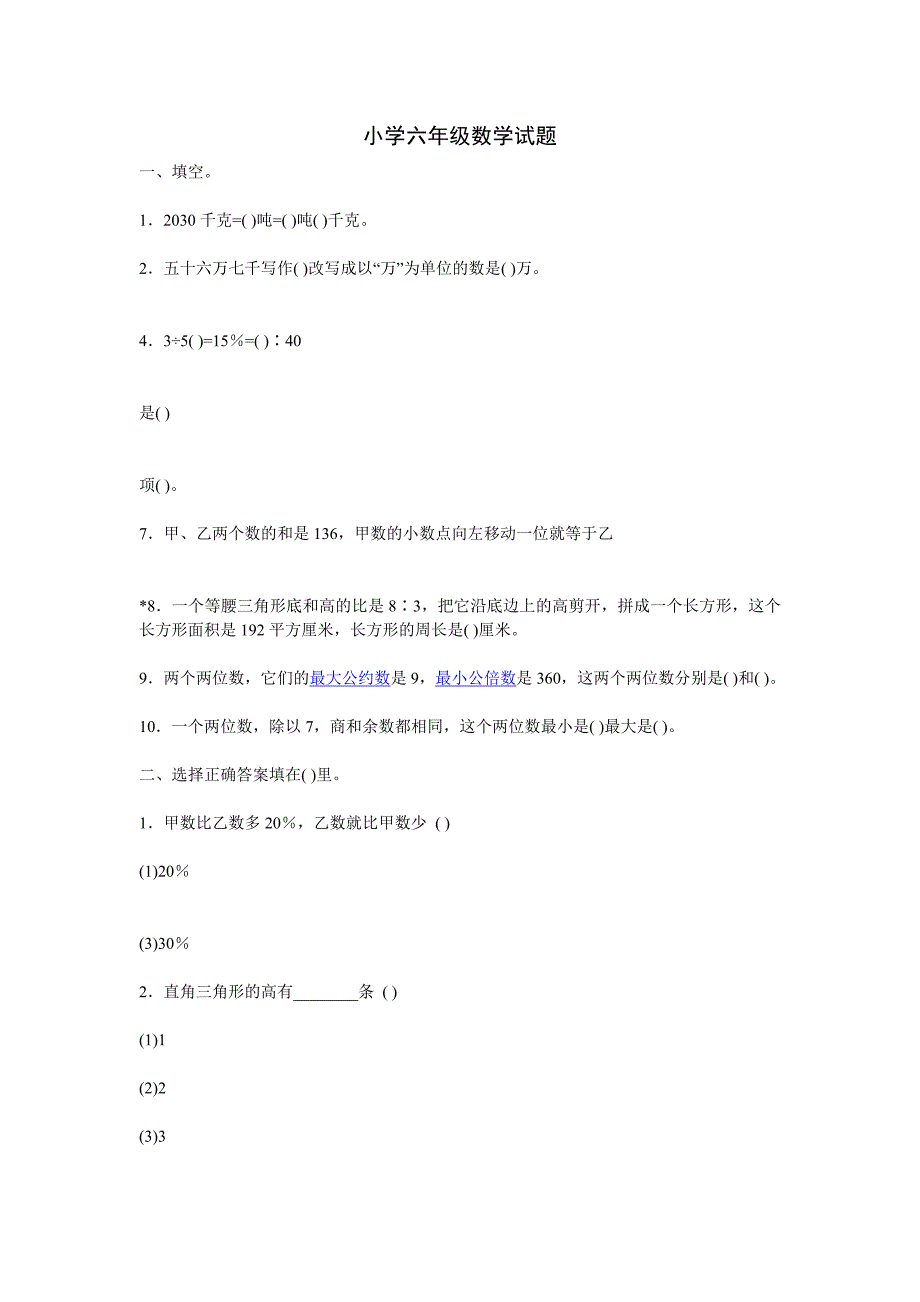 小学六年级数学试题_第1页