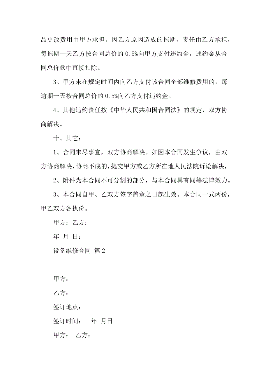 设备维修合同三篇_第4页