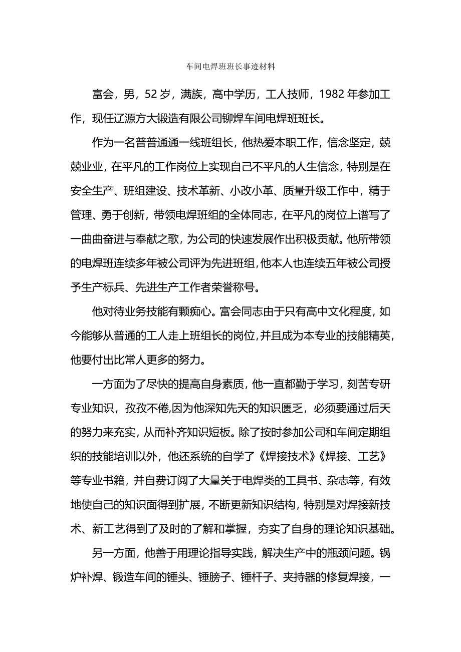 车间电焊班班长事迹材料.docx_第1页