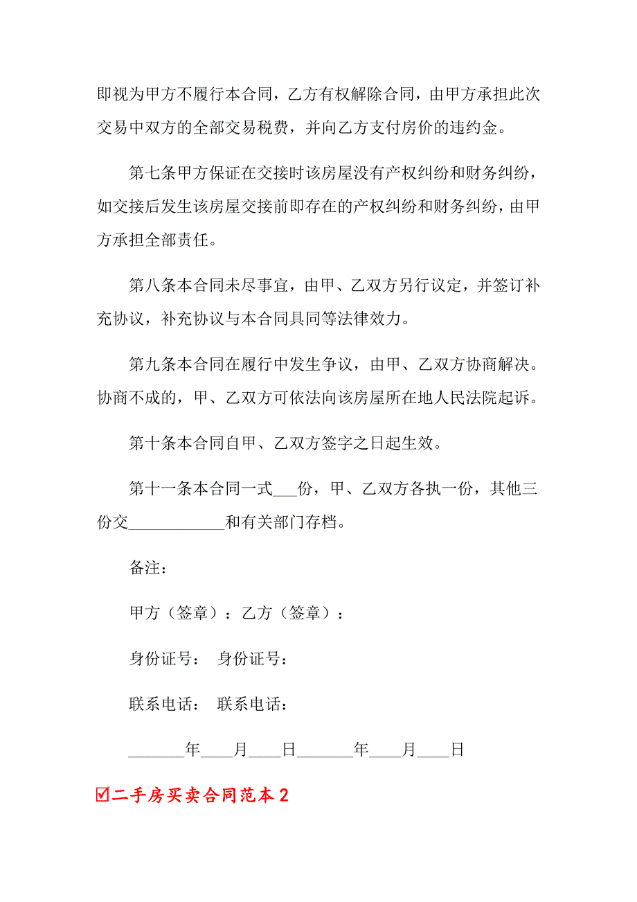 （多篇）二手房买卖合同范本11篇_第3页