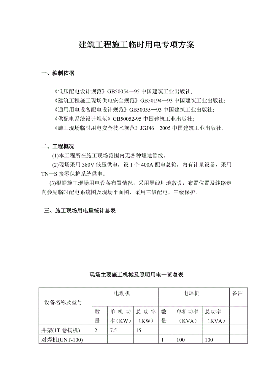 临时用电方案(含大型及小型工地)附报审表_第2页