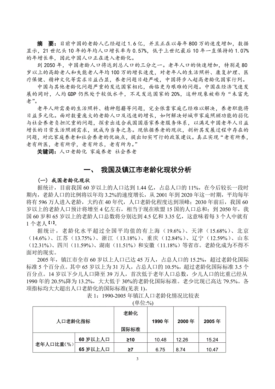 家庭养老与社会养老优劣浅析.doc_第3页