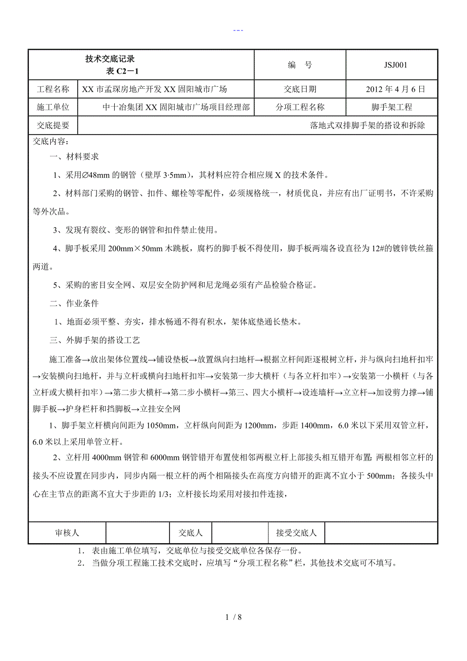 落地双排外架脚手架技术交底大全_第1页