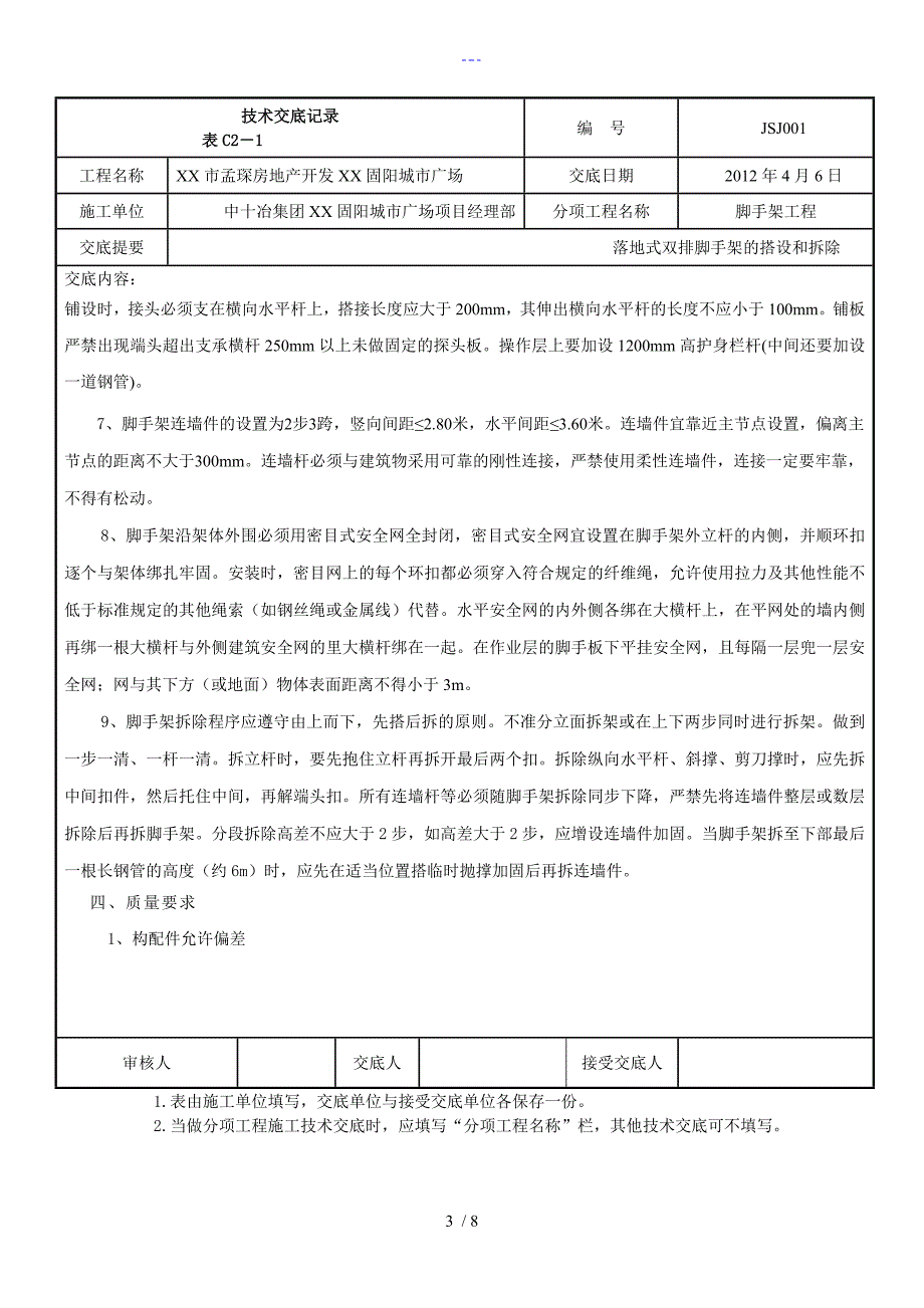 落地双排外架脚手架技术交底大全_第3页