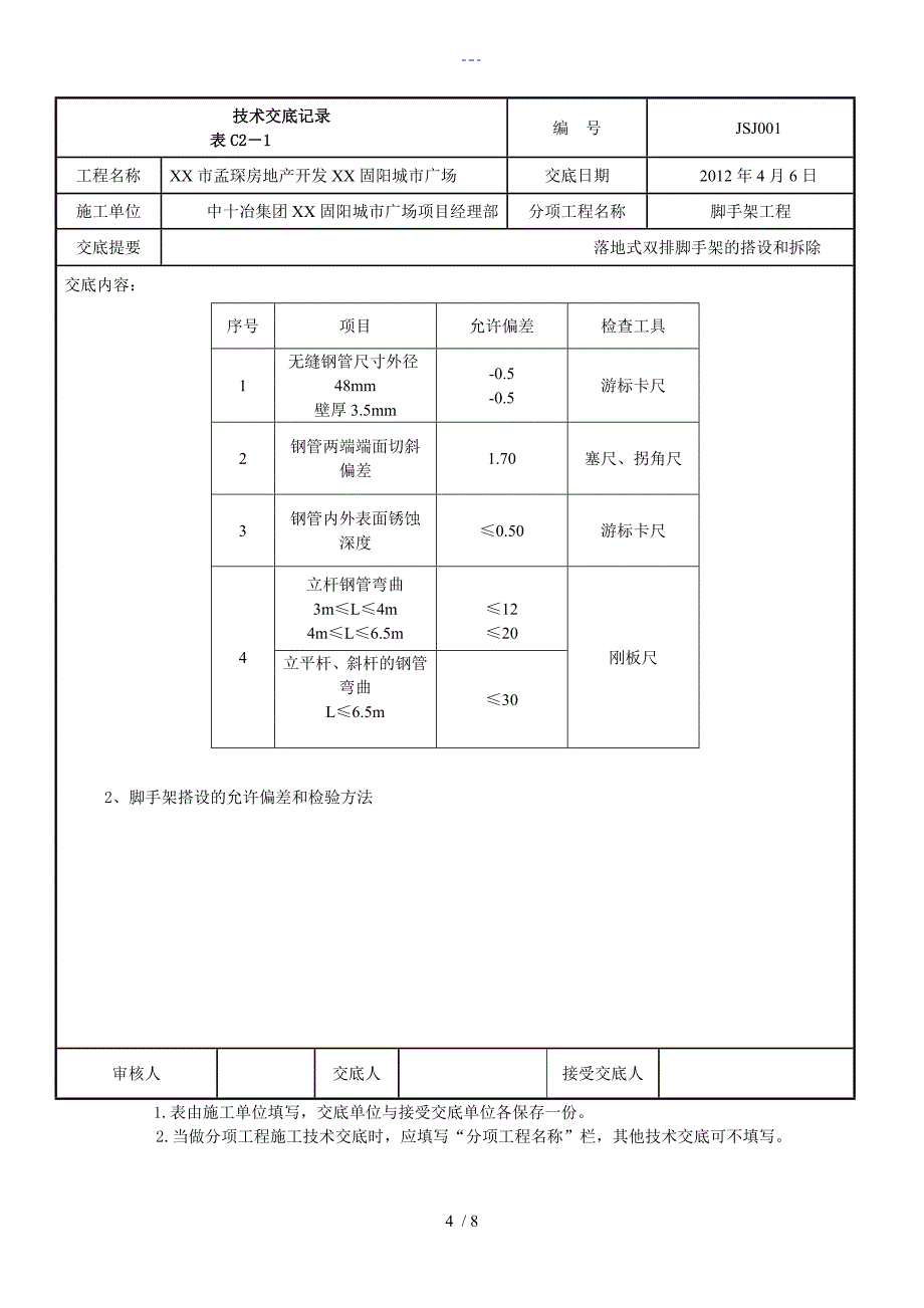 落地双排外架脚手架技术交底大全_第4页