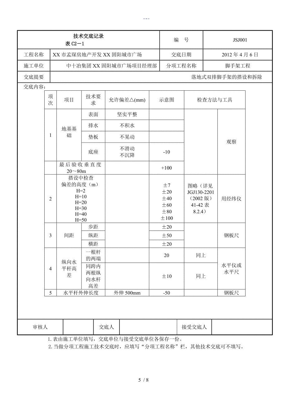 落地双排外架脚手架技术交底大全_第5页