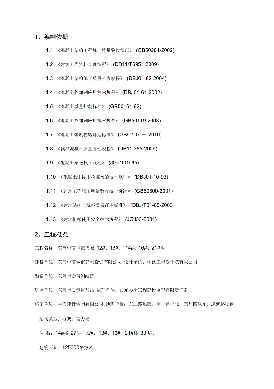 东营混凝土方案_第3页