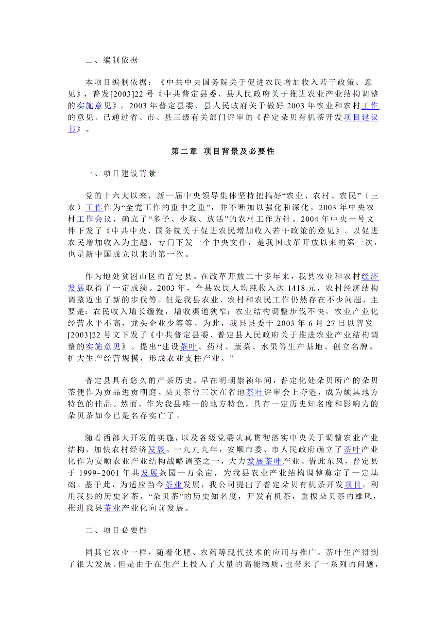 贵州普定朵贝有机茶开发可行性研究报告_第2页