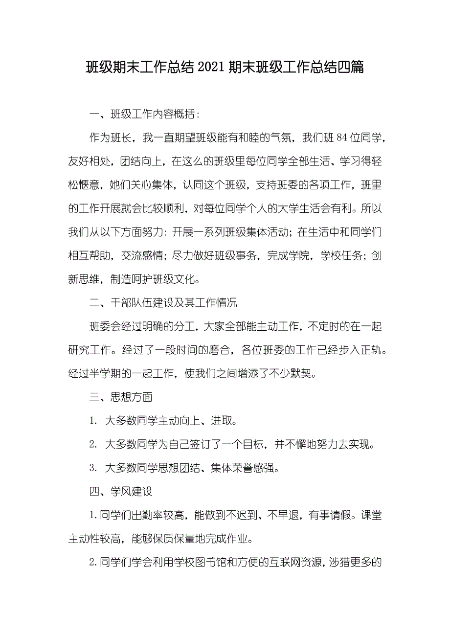 班级期末工作总结期末班级工作总结四篇_第1页