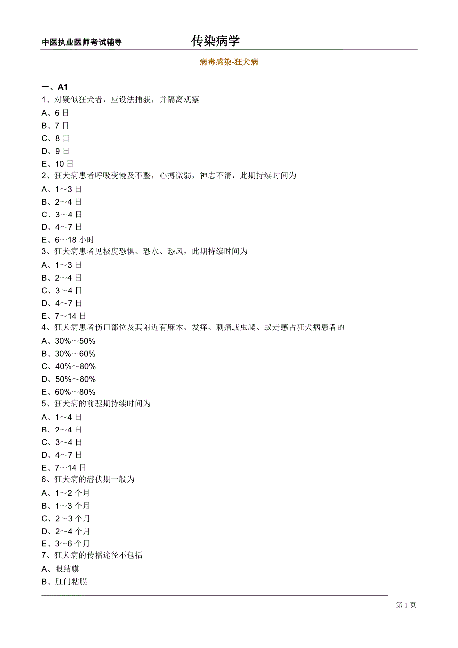 中医学科之传染病学练习题8_第1页