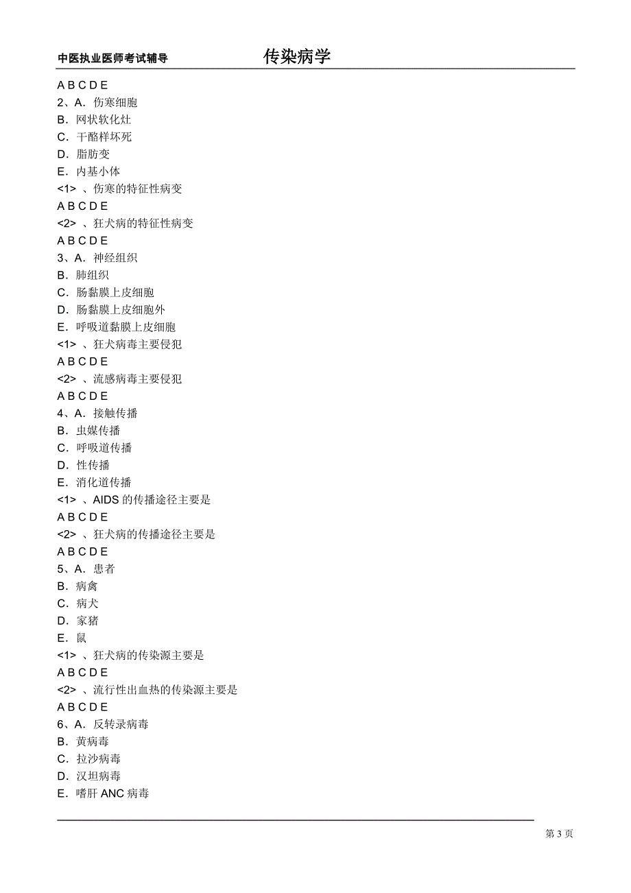 中医学科之传染病学练习题8_第3页