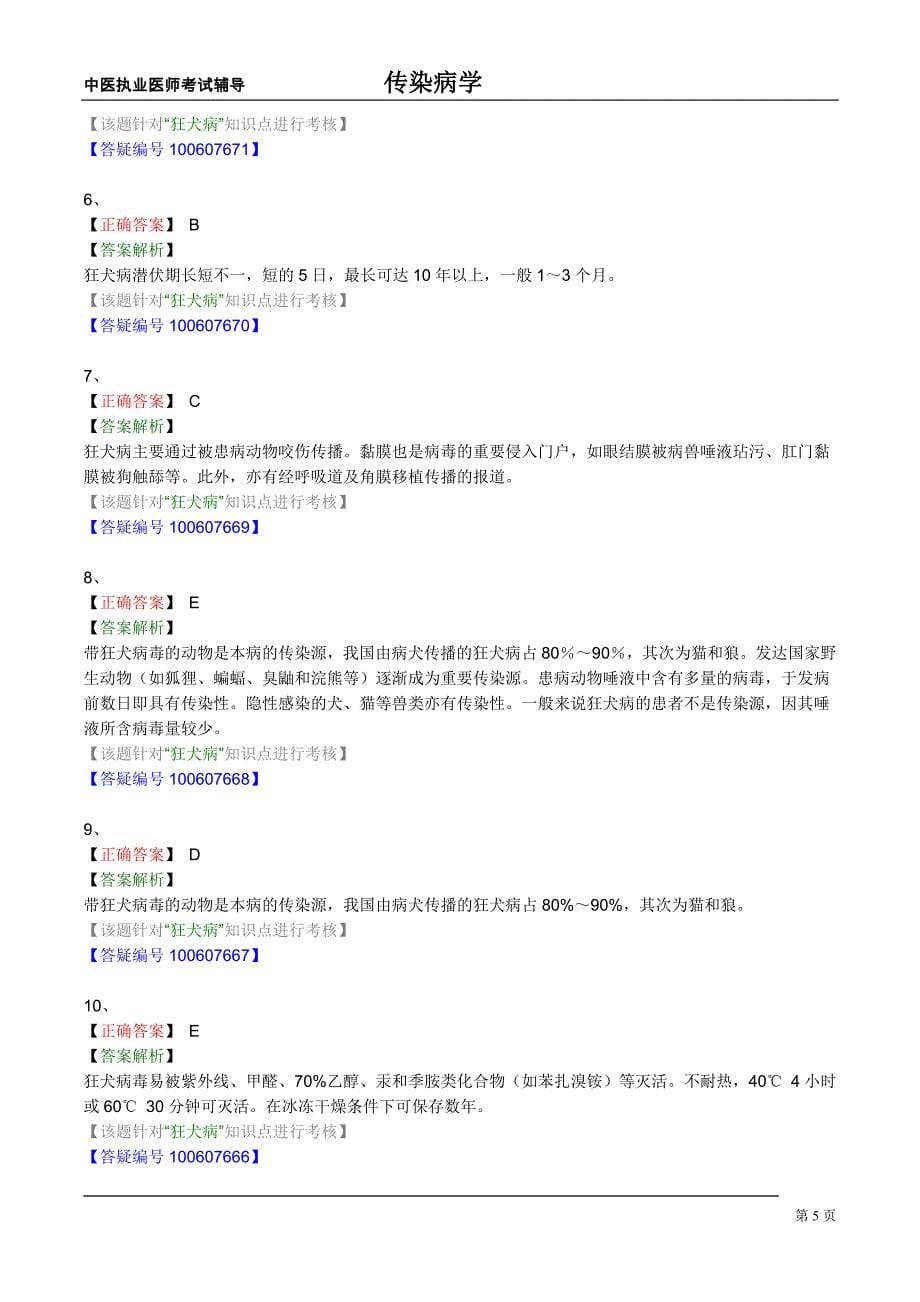 中医学科之传染病学练习题8_第5页