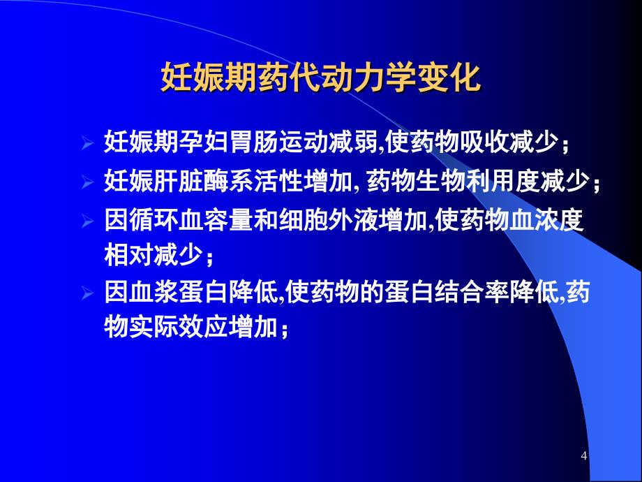 娠哺乳期心血管病患者的用药选择_第4页