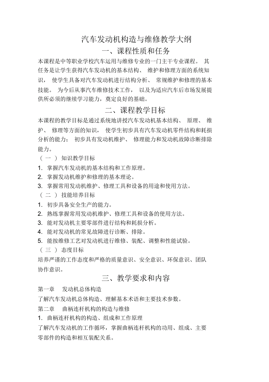 《汽车发动机构造与维修》教学大纲_第1页