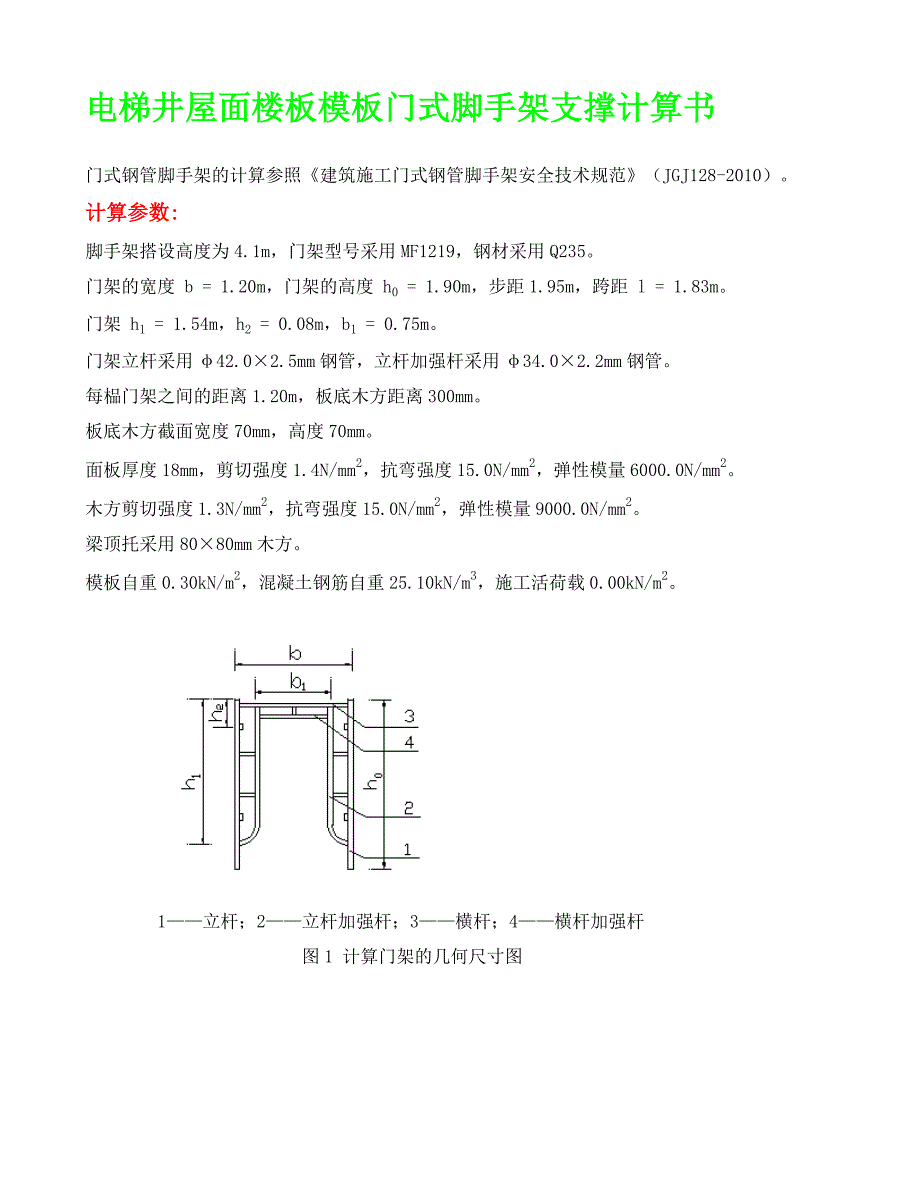 电梯井屋面楼板模板门式脚手架支撑计算书新_第1页