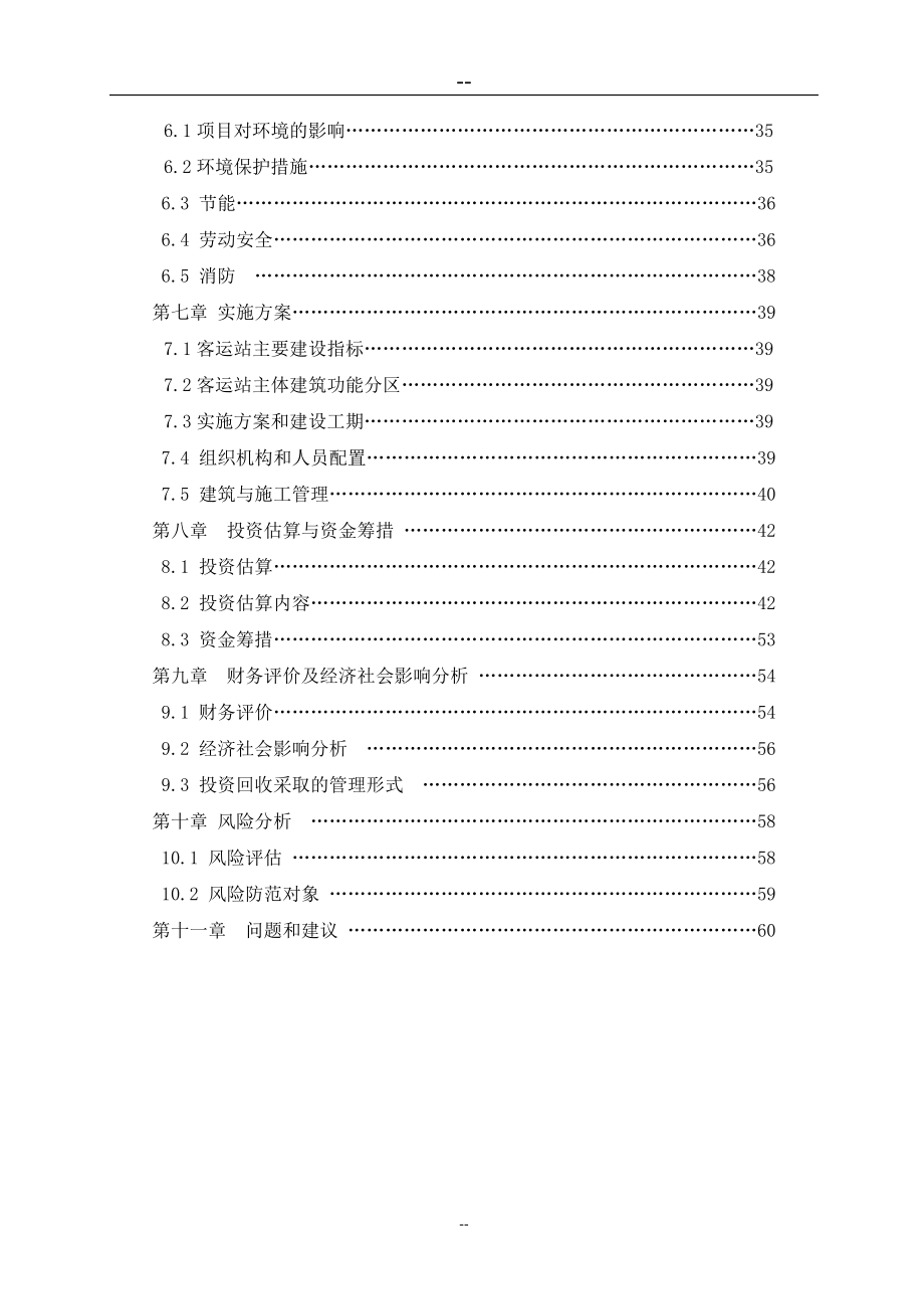 长途客运站改扩建工程可行性研究报告(汽车站建设项目可行性研究报告)_第3页