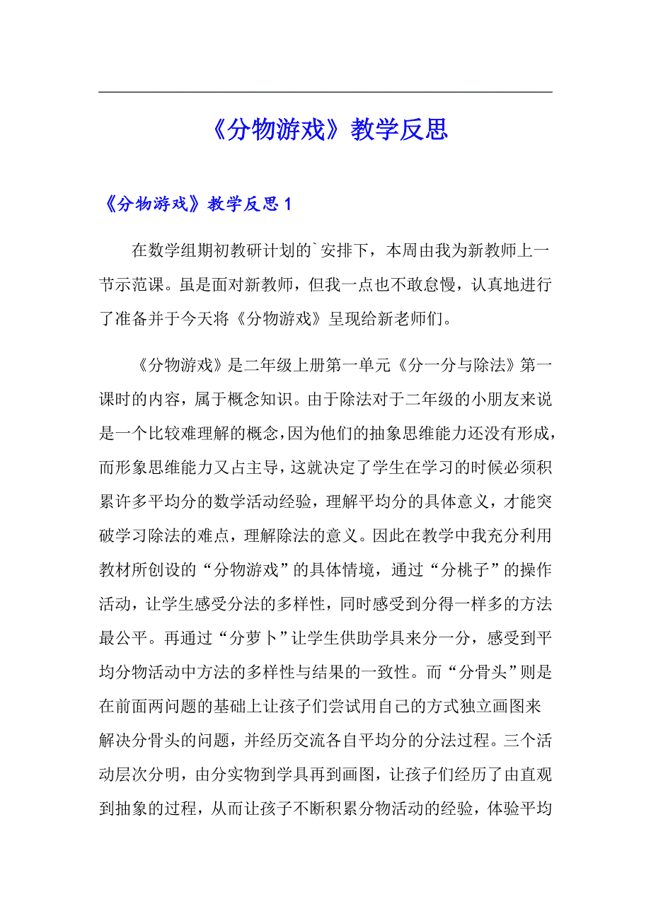 《分物游戏》教学反思_第1页