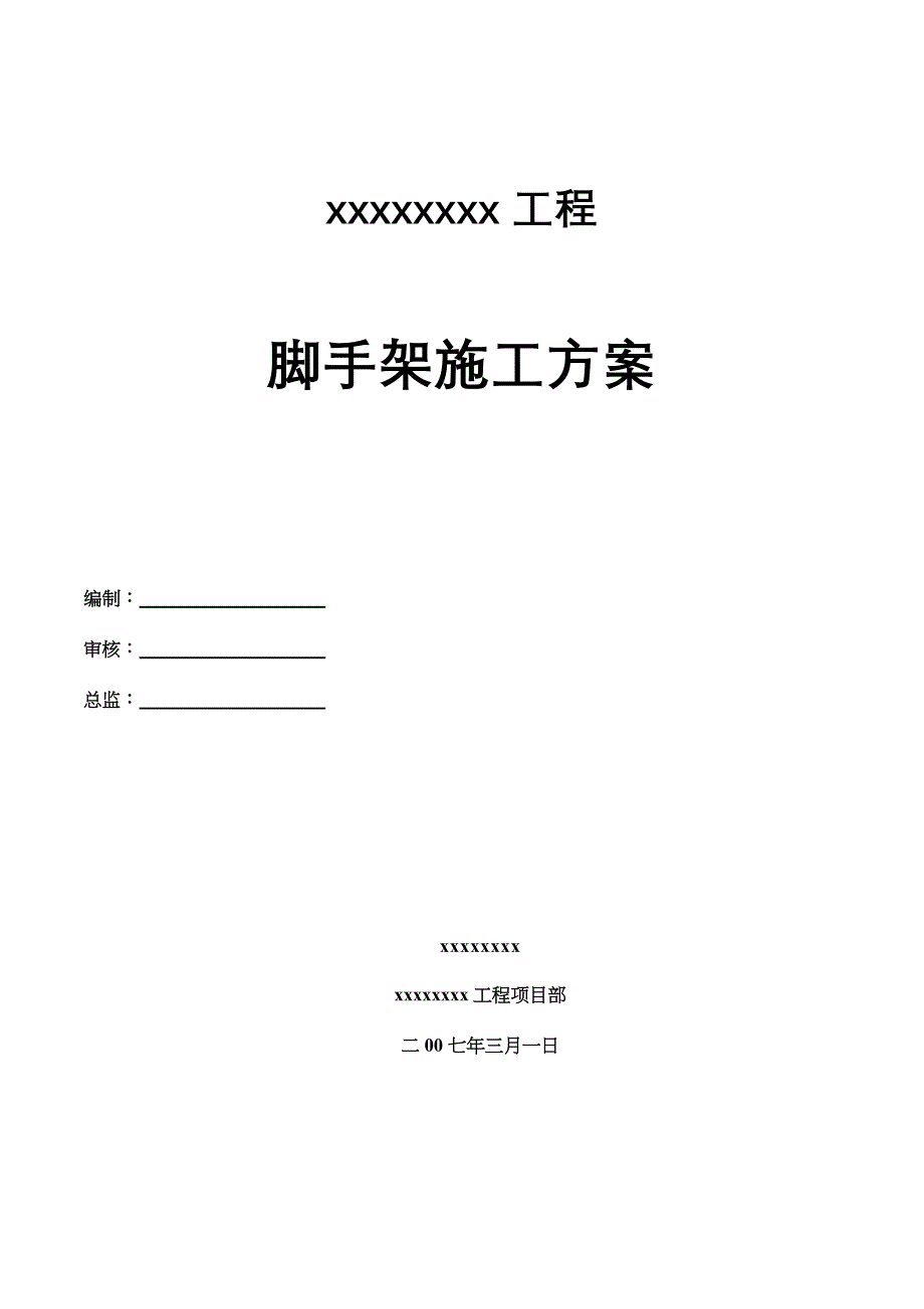 30m脚手架施工方案_第1页