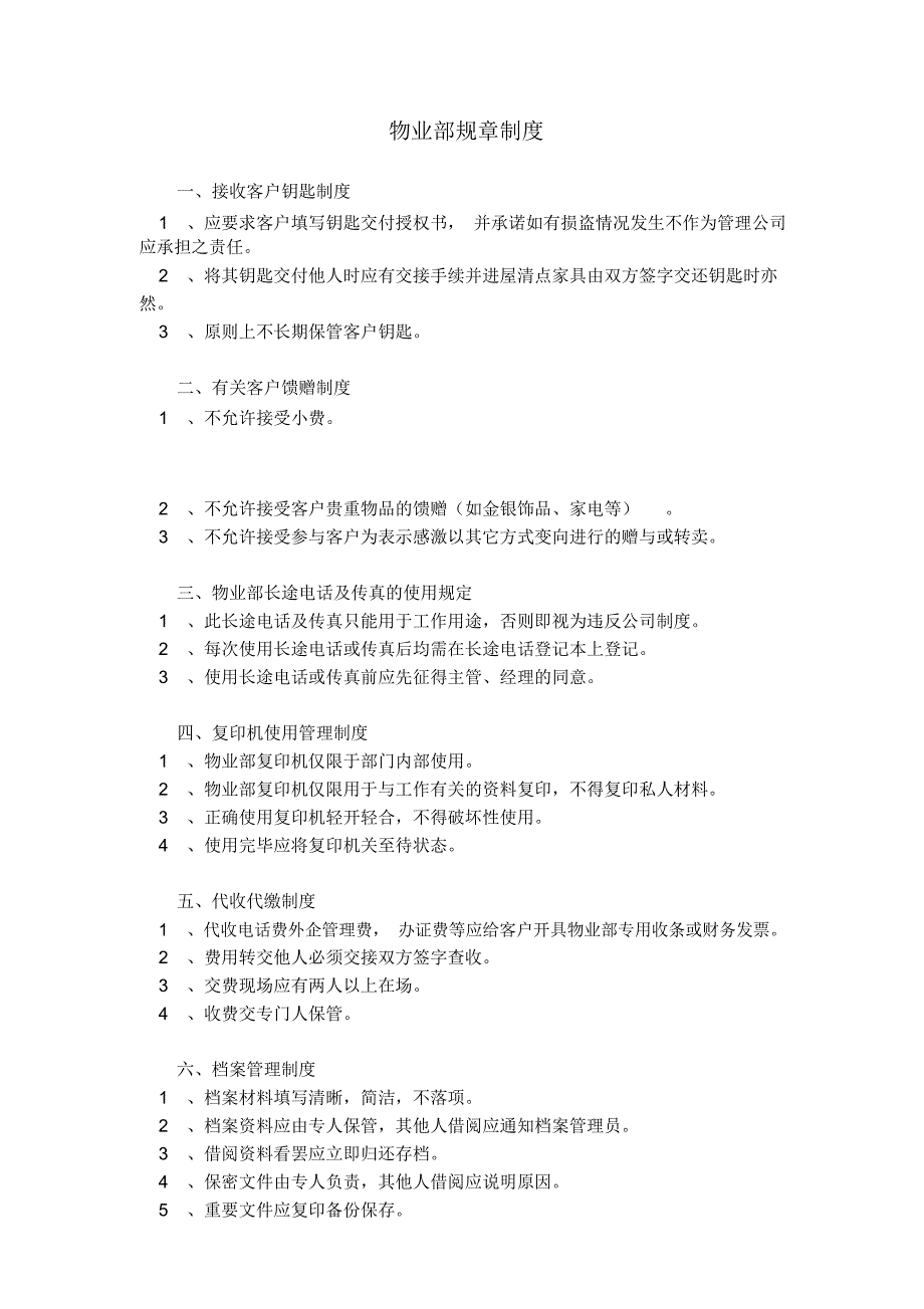 利保物业管业部规章制度_第1页