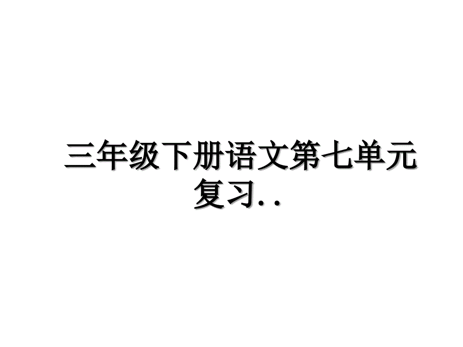 三年级下册语文第七单元复习_第1页