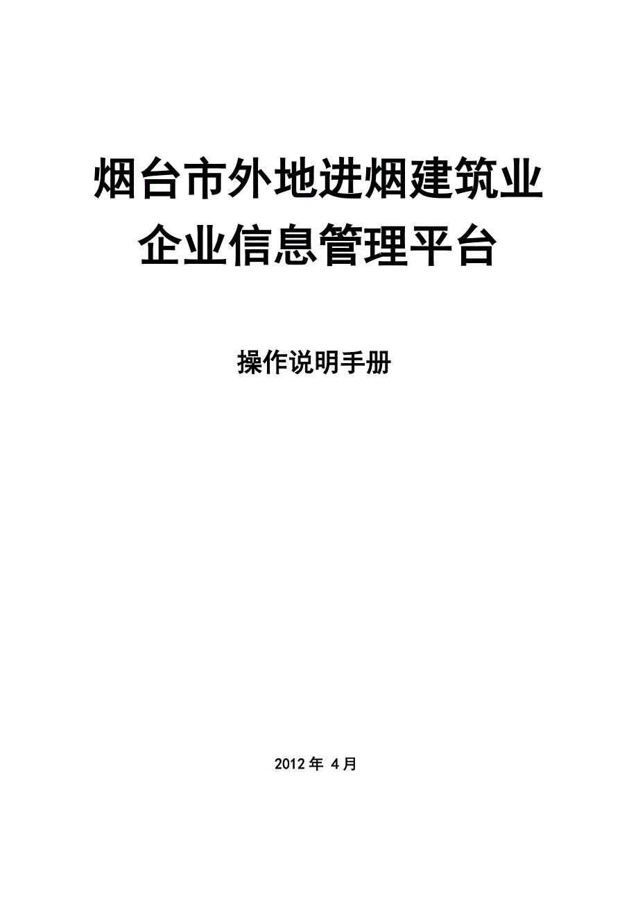 某市进烟建筑业企业信息管理操作说明手册_第1页