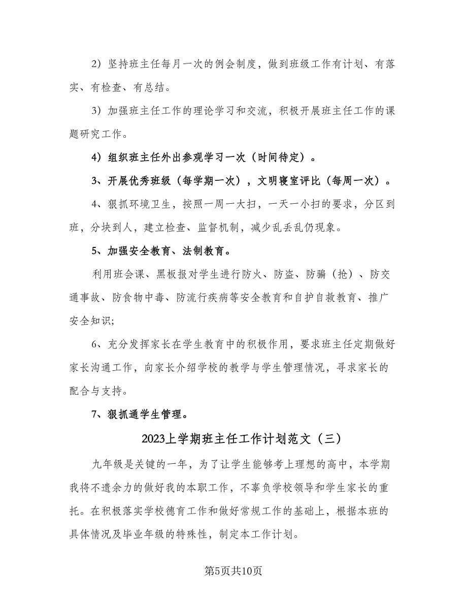 2023上学期班主任工作计划范文（三篇）.doc_第5页