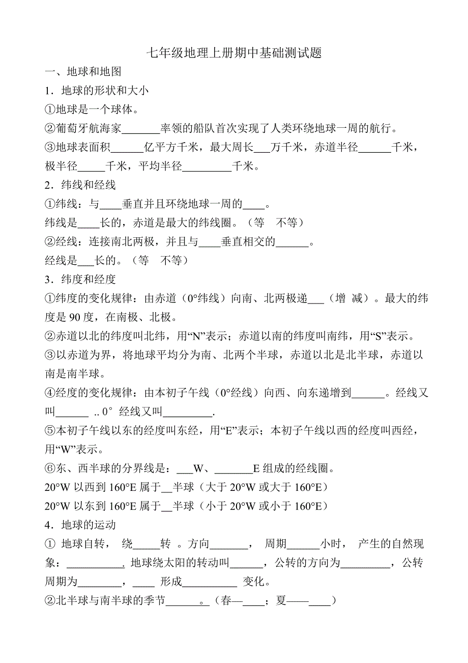 七年级期中考试地理基础测试题.doc_第1页