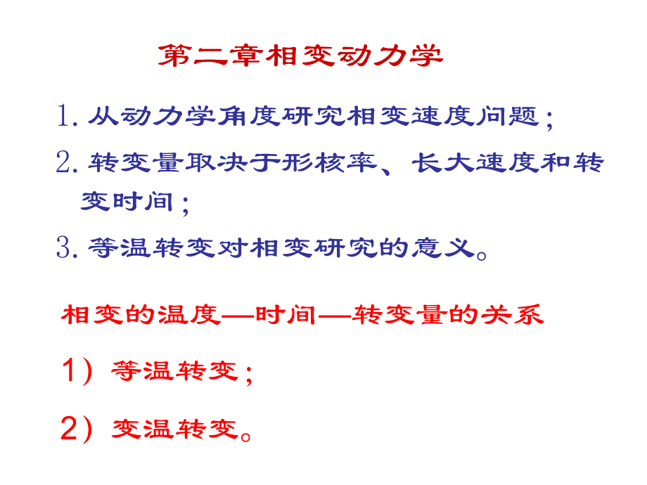 第二章相变动力学_第1页