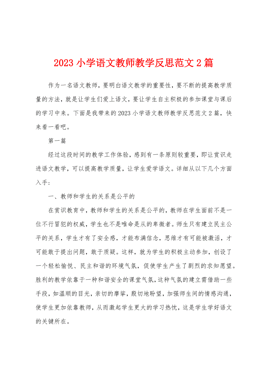 2023年小学语文教师教学反思范文2篇.docx_第1页